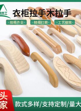 木质衣柜木拉手雕刻门把抽屉木拉手家具五金配件木把手定制工厂