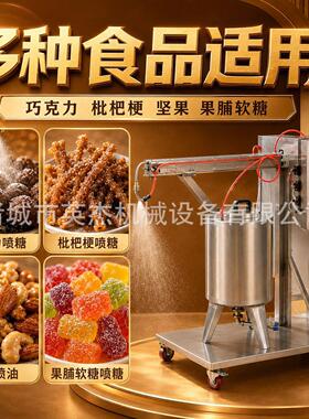 食品喷糖机喷油机伸缩喷头自动喷液设备八角拌料机配套坚果果脯软