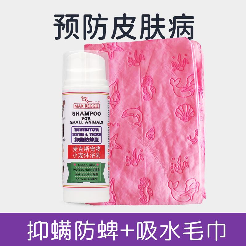 宠物小宠花枝鼠沐浴露吸水毛巾洗澡用品浴液沐浴乳除虱子螨虫跳蚤-图3