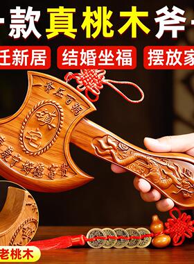 泰山直发桃木斧子乔迁斧头结婚坐福搬家入宅正宗桃木摆挂件新居