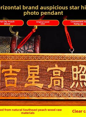 天然桃木吉祥星高照片大小横竖板木牌挂件吉祥物入口门轻击木金光