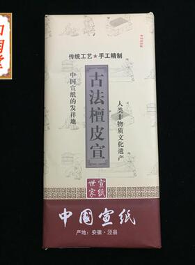 四尺古法檀皮宣加厚生宣书法绘画国画山水专用特净皮宣纸