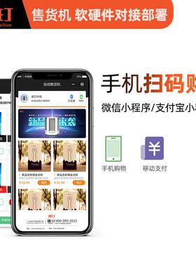 酒店客房小型自动售货机对接系统、小程序、网站后台应用开发威玎