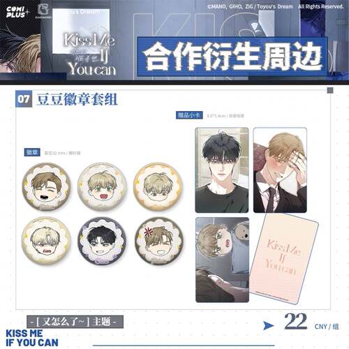 预售COMIPLUS+ kiss me if you can系列周边 - 图2