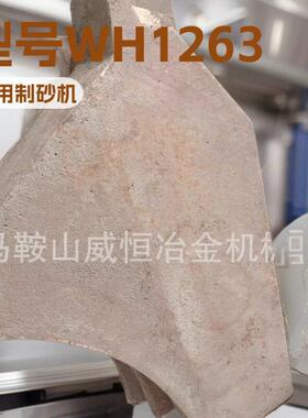 厂供WH1263制砂机锤头铜应焊抛料头家冲381击块道流板刀头