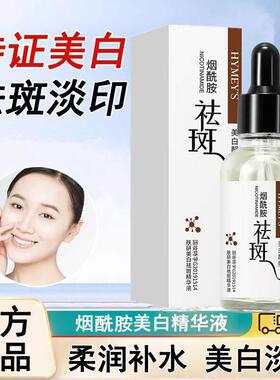 美白精华液淡化色斑祛斑保湿保湿烟酰胺去黄提亮官方旗航店