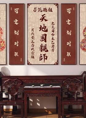 天地国亲师位中堂画客厅挂画新中式农村堂屋大气装饰画祠堂祖屋画