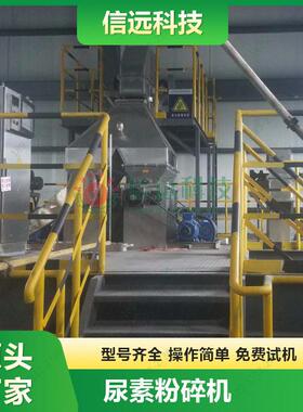 尿素粉碎机厂家江苏不锈钢尿素自动粉碎机每小时可粉碎5-6吨