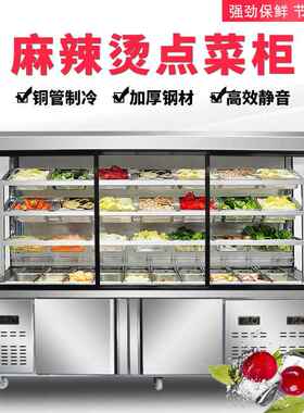 麻辣烫柜冷藏展示柜冒菜串串点菜柜商用冷鲜冰柜冷冻保鲜柜展示台