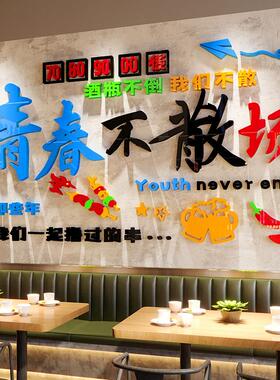 青春不散场网红酒吧烧烤店铺背景墙面装饰餐饮饭店3d立体墙贴创意