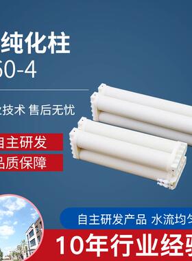 纯化柱厂家销售纯水机耗材E60-4四通道离子交换柱纯化柱