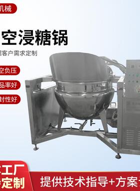 大型黄桃芒果干真空渗糖锅600L全自动控温红薯紫薯负压锅非油炸