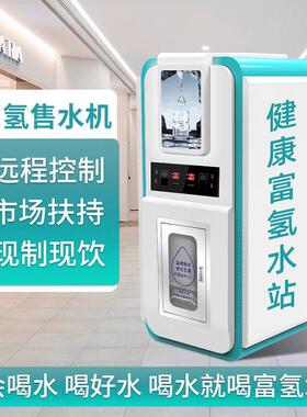 商用富氢自动售水机大型浓度水站扫码门店净水器小分子源头工厂
