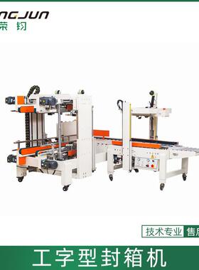 工字型封箱机透明胶带纸箱折盖全自动角边工字型封箱机厂家直销