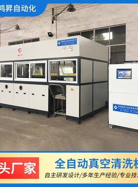 全自动超声波清洗机精密五金冲压件汽车零配件除油真空碳氢清洗