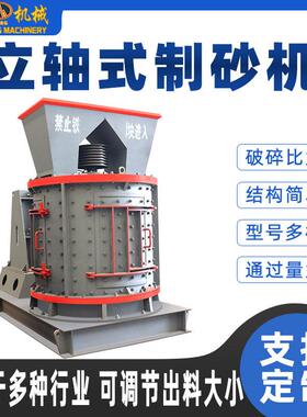 立轴式制砂机矿石鹅卵石煤炭石无筛网粉碎机建筑垃圾复合破碎机