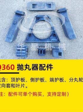 Q360抛丸器高铬顶护板端护板侧护板分丸轮定向套叶片抛丸机配件