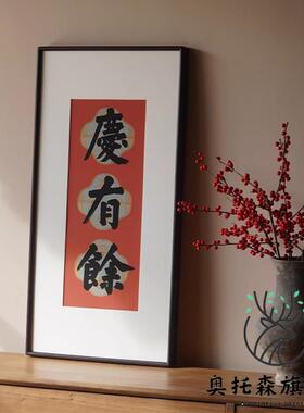 鸿禧吉语小众书法挂画复古过年好喜庆氛围书房沙发背景墙壁装饰画