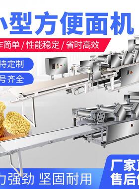 厂家便销售全自541动方面机小型一次型泡面成机数控快餐即食面机