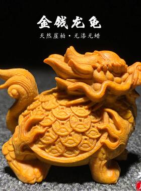 太行崖柏陈化料金钱龙龟手把件实木雕刻招财平安文玩工艺品小摆件