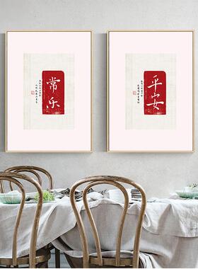 欢喜字画新中式客厅装饰画玄关竖版挂画知足常乐卧室床头壁画有框