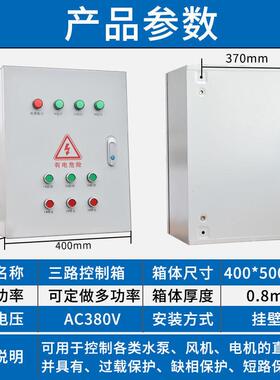 三路配电箱控制三个电机7.5KW启动 三相380V成套控制柜水泵/风机