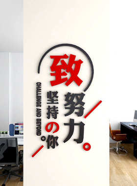 W1TR公司企业文化办公室学校教室柱子励志竖版标语拼搏墙贴纸装饰