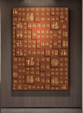新中式福字玄关装饰画高级感入户正对门壁画寓意好百福图走廊挂画