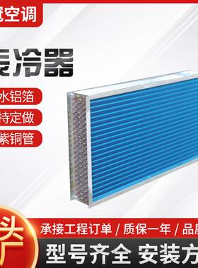 铜管表冷器水冷空调箱翅片式器亲水铝箔冷凝器水冷空调铜管铝翅片