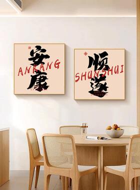 客厅挂件墙上装饰品高档平安喜乐餐厅装饰画中式客厅背景墙壁画书