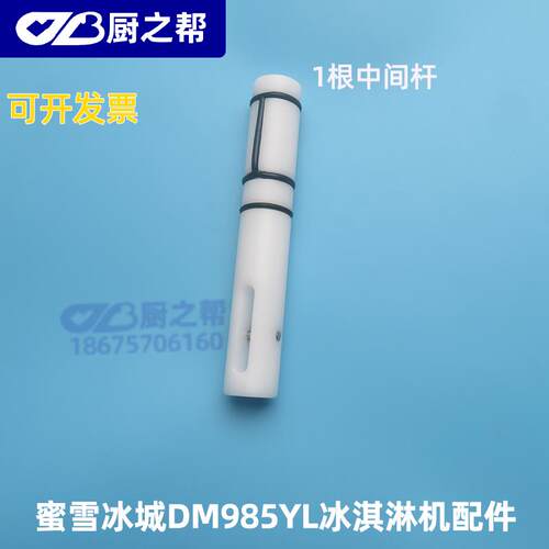 适用东贝冰淇淋机配件DM985YL搅拌器出液阀杆密封圈把手刮条花嘴 - 图1