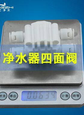 亿星四通阀自动断水阀无电净水机无泵RO机净水器2分四面阀快接