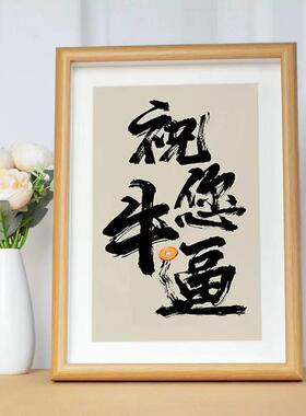 暖居书法字画摆台乔迁新居喜庆桌面玄关挂画拓片相框平安喜乐字画