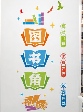 幼儿园CH图书装饰贴画软装墙贴