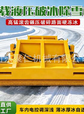 破冰机车载破冰除雪机路面硬冰雪层破碎铲除冬季路面清除破冰机