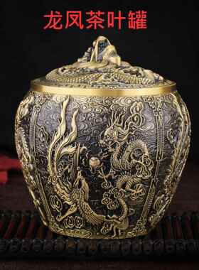 铜工艺品黄铜茶叶罐龙凤茶叶罐铜摆件浮雕工艺品