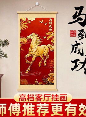 马到成功挂画客厅2026玄关装饰字画走廊过道大气高级感墙壁画挂件