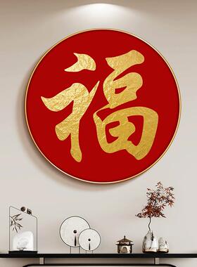 福字挂画圆形玄关装饰画餐厅壁画过道走廊楼梯间康熙天下福