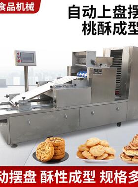 全自动上盘摆盘桃酥成型机食品行业多功能曲奇饼干桃酥生产设备