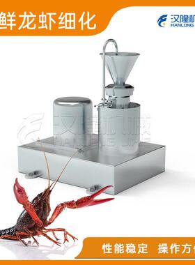工业小型机械螃蟹细化胶体磨海鲜酱料果蔬柠檬柑橘橙子肉汁细化