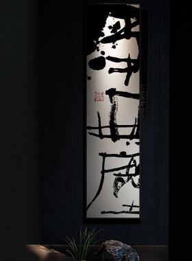 新中式国潮艺术书法挂画入户玄关背景墙装饰画民宿书房茶室长条画