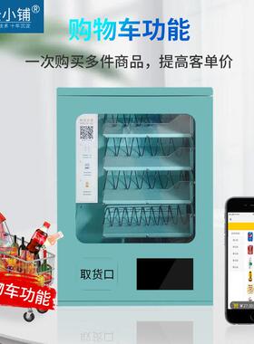 云小铺小型售货机酒店客房香烟安全套自动售卖机扫码无人贩卖机