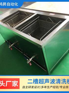 厂家供应二槽超声波清洗机五金冲压零件除油除锈超声波清洗设备