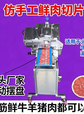 潮汕羊肉牛羊肉手工切片自动火锅北京切片机牛羊老北京鲜肉全自动