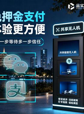 低空经济共享无人机租赁柜自助扫码智能租借飞行商用