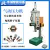 Manufacturer produces and sells small pneumatic presses, ring buckle riveting presses, mobile phone case punching equipment, small pneumatic punches