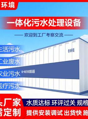 污水处理设备一体机环保MBR生物膜AAO小区生活工厂工业屠宰废水箱