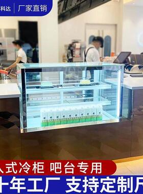嵌入式吧台展示柜奶茶烘焙店无边全景风冷蛋糕水果甜品冷藏柜定制