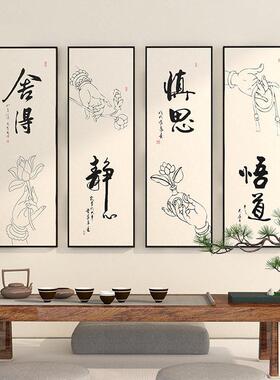 新中式禅意客厅背景墙装饰茶室挂画佛系舍得静心字画佛手莲花壁画