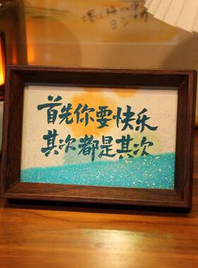 首先你要快乐流沙桌面文字书法摆件相框摆台手写手绘国潮氛围装饰